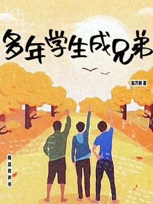 cover image of 多年学生成兄弟